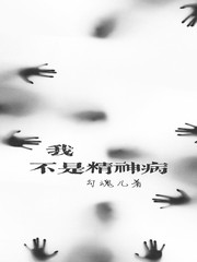 我，不是精神病