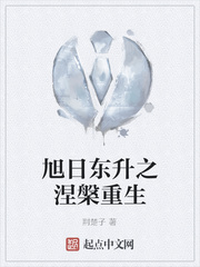 旭日东升之涅盘重生