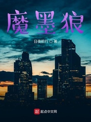 魔墨狼