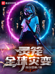 灵笼：全球灾变