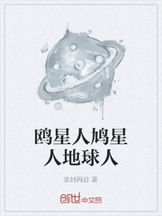 鸥星人鸠星人地球人