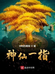 神仙一指