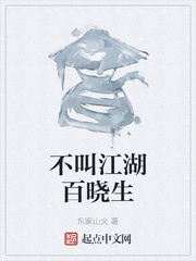 不叫江湖百晓生
