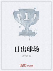 日出球场