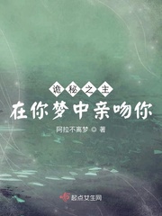 诡秘之主：在你梦中亲吻你