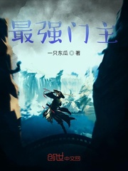 最强门主