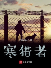 寒猎者