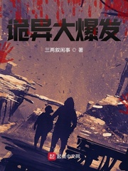 诡异大爆发
