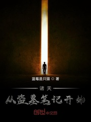 诸天：从盗墓笔记开始