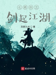 七绝剑之剑起江湖