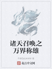 诸天召唤之万界称雄