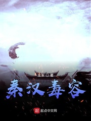 秦汉毒容