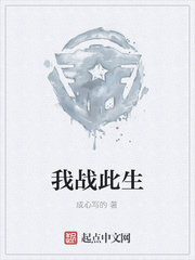我战此生