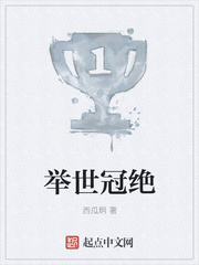 举世冠绝