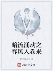 暗流涌动之春风入卷来