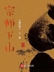 宗师下山