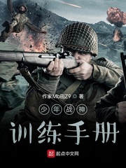 少年战神训练手册