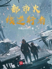 都市火线逆行者