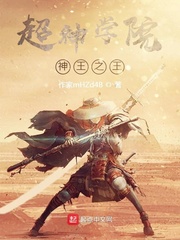 超神学院神王之王
