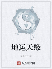 地运天缘