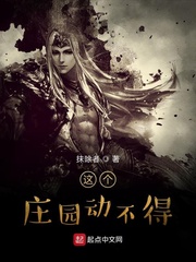 这个庄园动不得