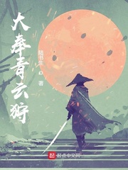 大奉青云狩