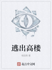 逃出高楼
