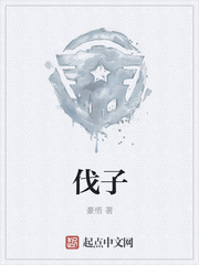 伐子
