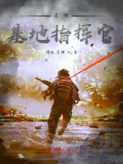 末世基地指挥官