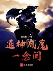 通神成魔一念间
