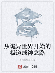 从诡异世界开始的极道成神之路