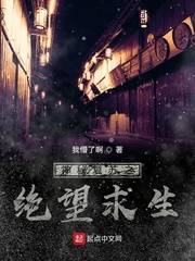 神秘复苏之绝望求生