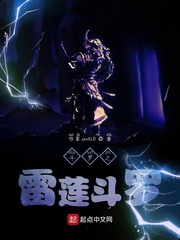 斗罗之雷莲斗罗
