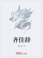 齐佳辞