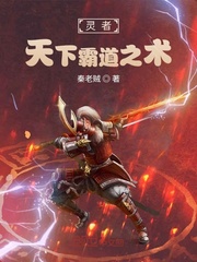 灵者天下霸道之术