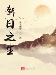 新日之生