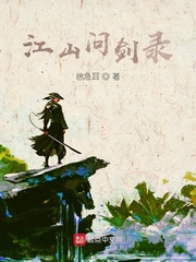 江山问剑录