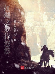 江湖之梦行悠悠