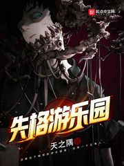失格游乐园