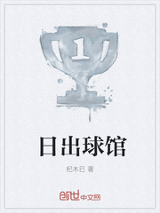 日出球馆