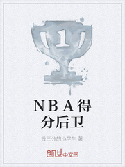 NBA得分后卫