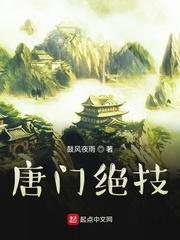 唐门绝技