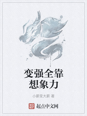 变强全靠想象力