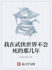 我在武侠世界不会死的那几年