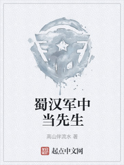 蜀汉军中当先生