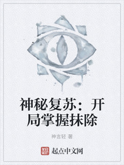 神秘复苏：开局掌握抹除