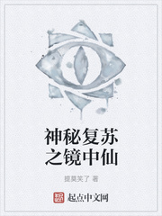 神秘复苏之镜中仙