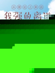 从理论上来说，我强的离谱