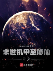 机甲修仙幻想