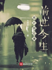 死亡回忆录：前世今生
